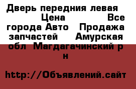 Дверь передния левая Acura MDX › Цена ­ 13 000 - Все города Авто » Продажа запчастей   . Амурская обл.,Магдагачинский р-н